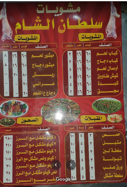 منيو مطعم ومشويات سلطان الشام مكة