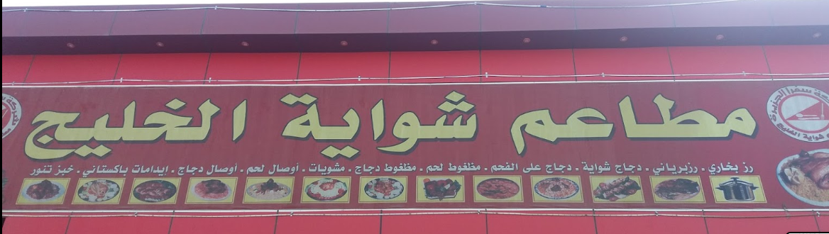 منيو مطعم شواية الخليج 