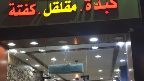 مطعم أبو زايد الطائف ( الأسعار + المنيو + الموقع )