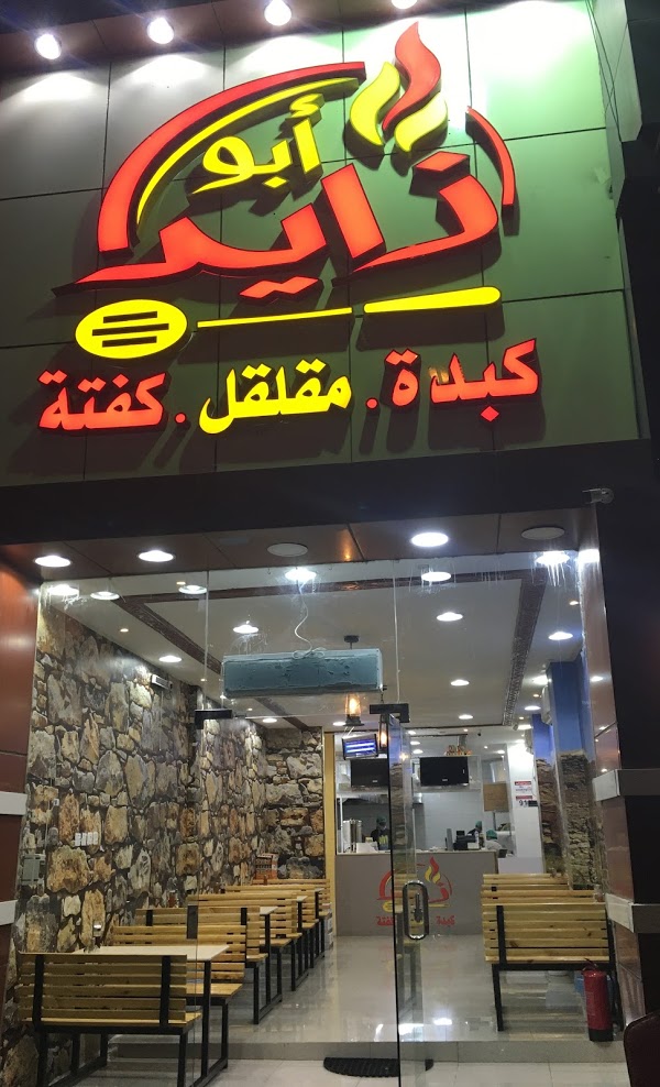 مطعم أبو زايد
