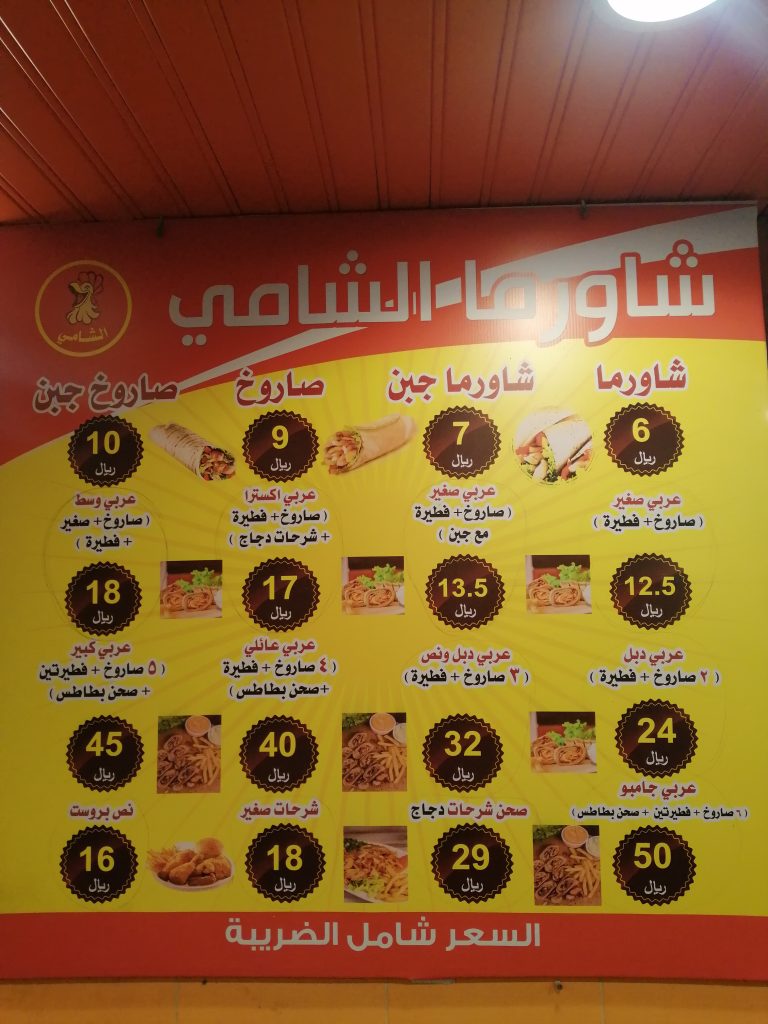 منيو مطعم شاورما الشامي مكة