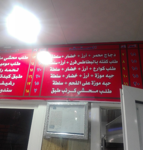 مينو المطعم المصري للمشويات بني مالك