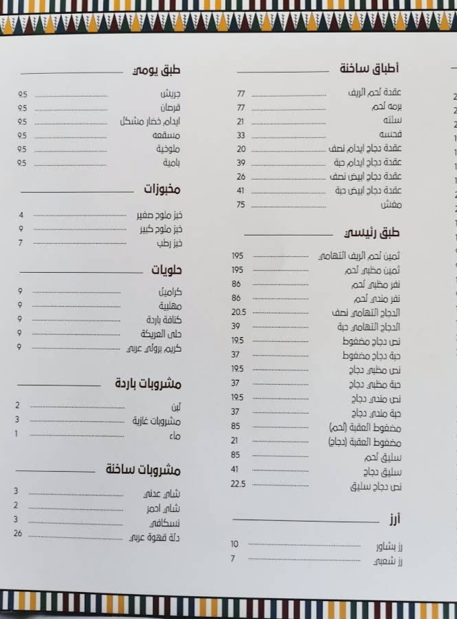 مطعم الريف التهامي بالرياض (الأسعار + المنيو + الموقع) كافيهات و