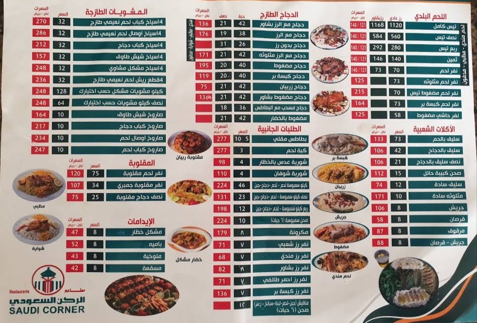 منيو مطعم الركن السعودي بالرياض