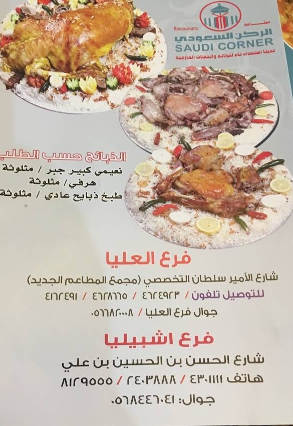 مطعم الركن السعودي منيو