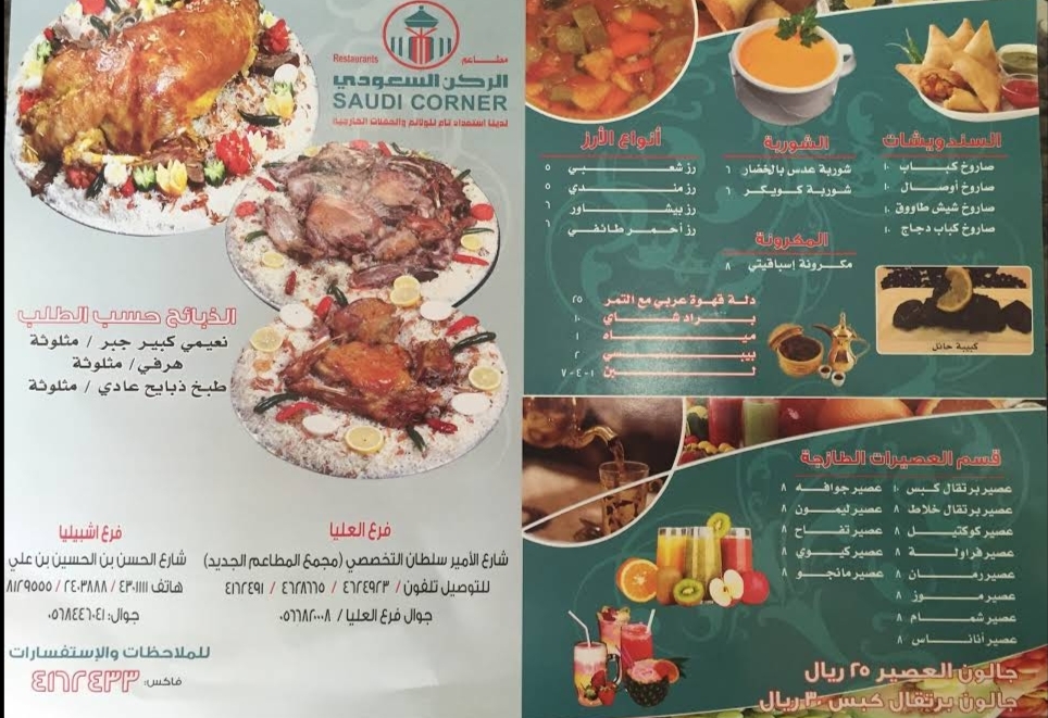 منيو مطعم الركن السعودي 