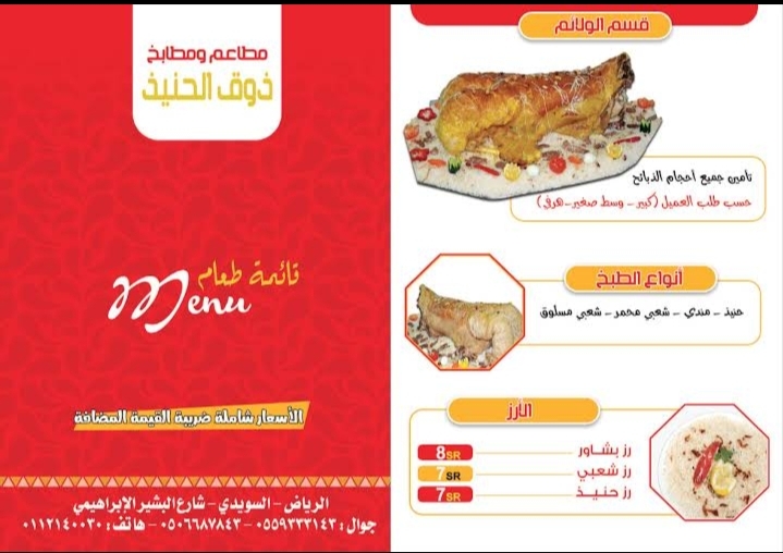 منيو مطاعم ومطابخ ذوق الحنيذ الرياض