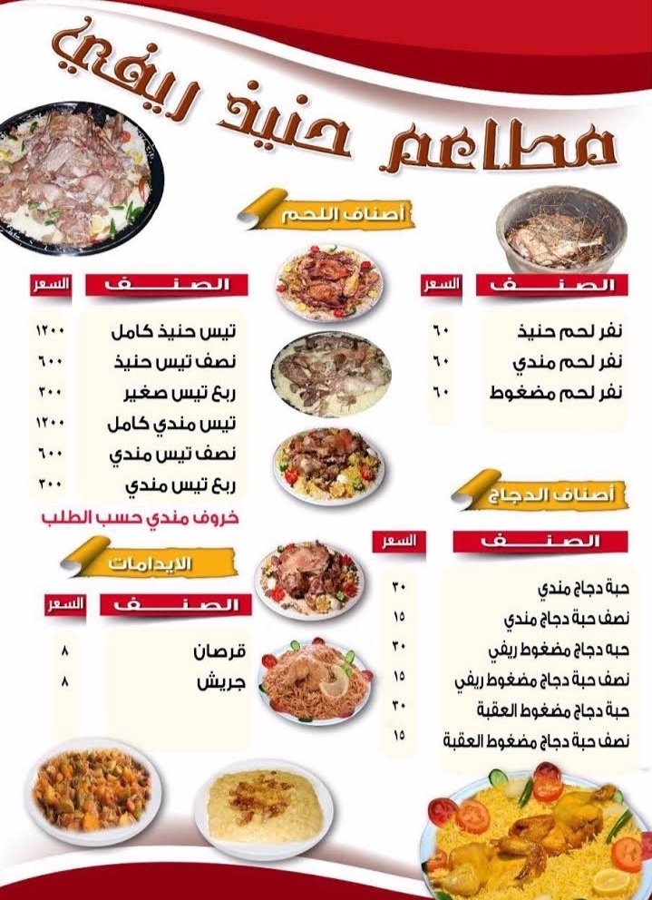 منيو مطعم حنيذ ريفي الرياض