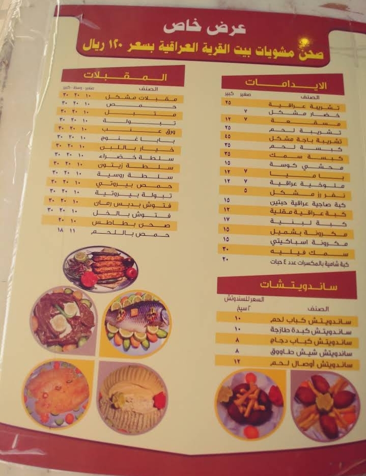 منيو مطعم بيت القرية العراقية الرياض