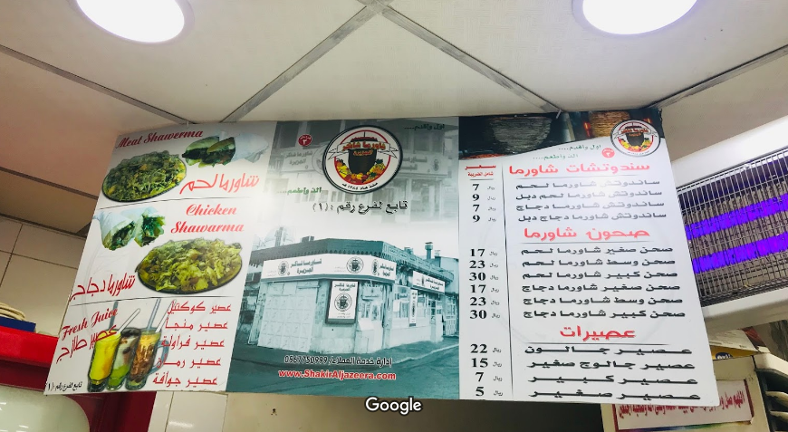 مطعم شاورما شاكر الجزيرة 
