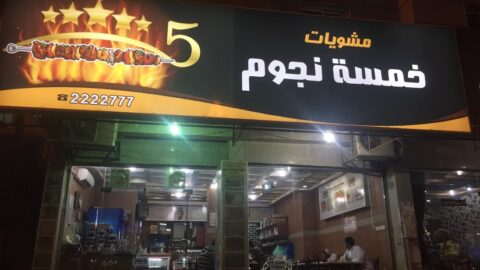 مطعم خمسة نجوم خميس مشيط ( الأسعار + المنيو + الموقع )