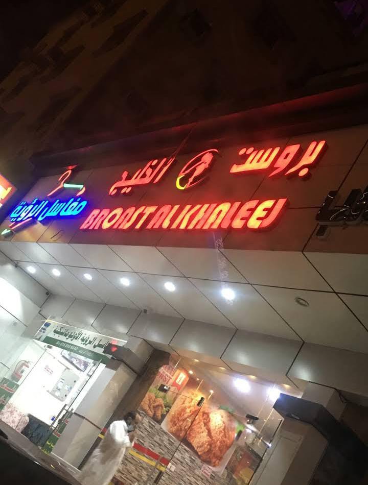 مطعم بروست الخليج ابها