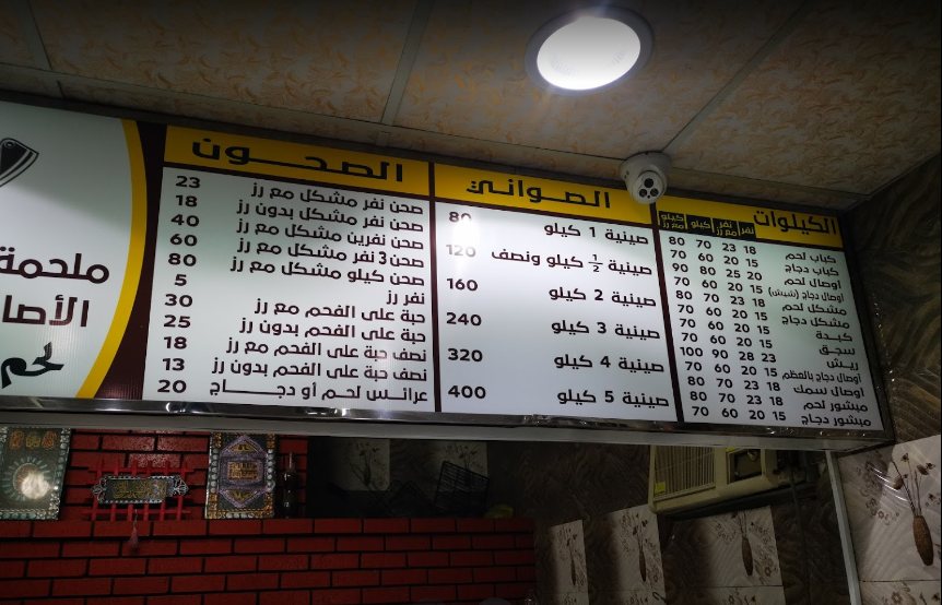 منيو مطعم ملحمة ومشويات الأصالة الشامية مكة