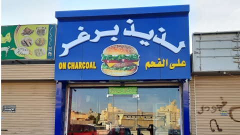 مطعم لذيذ برجر في جدة (الاسعار+ المنيو+ الموقع)