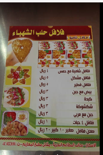 منيو مطعم فلافل حلب الشهباء المدينة المنورة