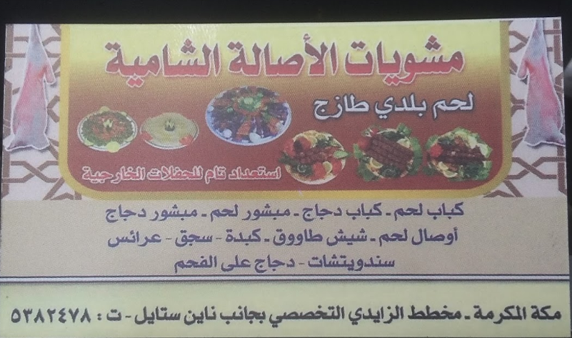 ملحمة ومشويات الأصالة الشامية مكة الاسعار المنيو الموقع كافيهات و مطاعم السعودية