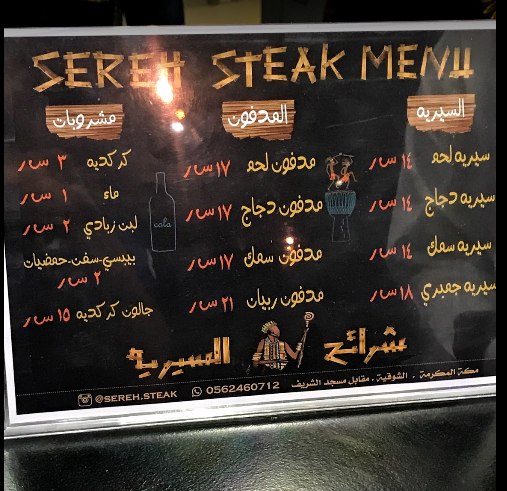 منيو مطعم سيرية الحجاز 