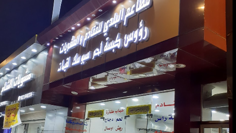 مطعم البلدي للمقادم مكة ( الاسعار + المنيو + الموقع )