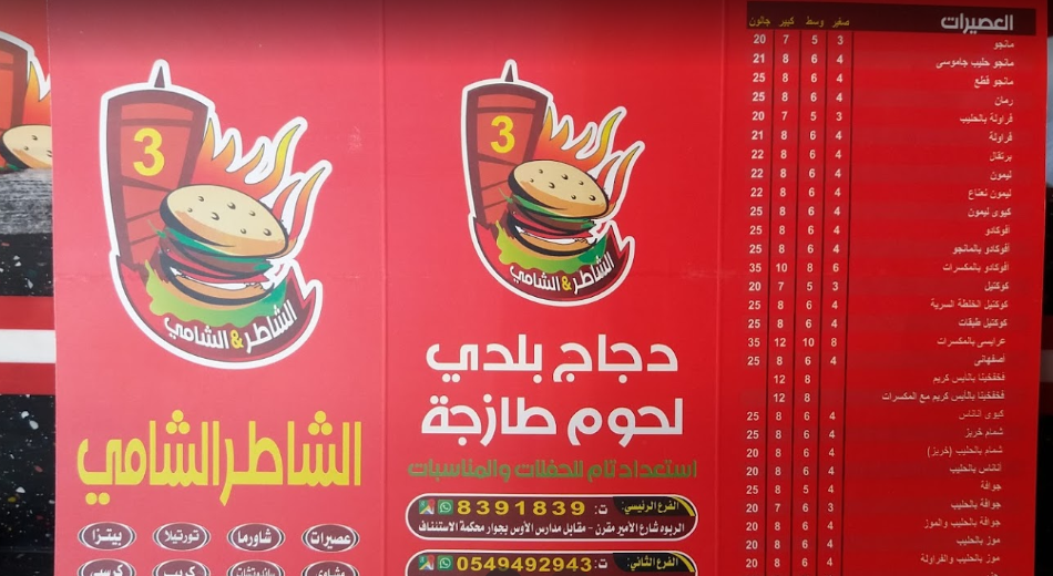 منيو مطعم الشاطر الشامي 