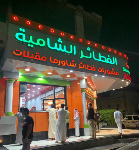 مطعم الفطائر الشامية المدينة المنورة ( الاسعار + المنيو + الموقع )