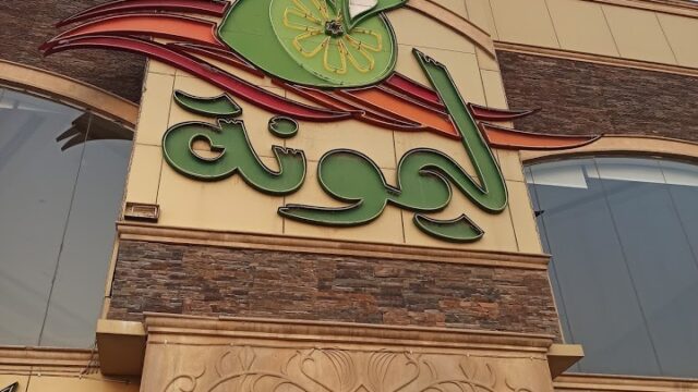 مطعم ليمونة في الرياض  (الاسعار +المنيو +الموقع)