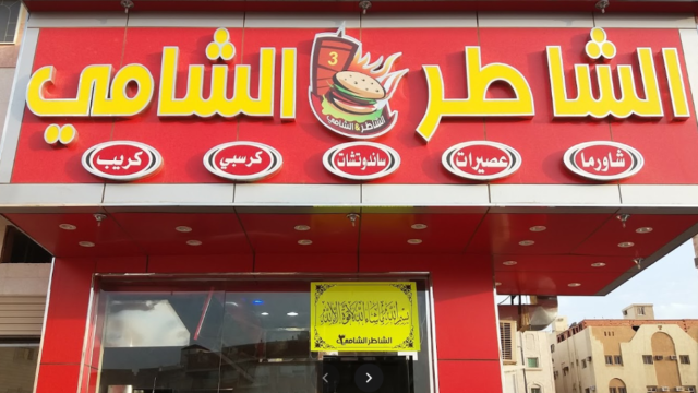 مطعم الشاطر الشامي المدينة المنورة ( الاسعار + المنيو + الموقع )