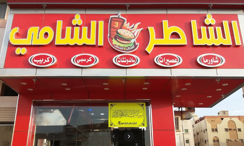 مطعم الشاطر الشامي المدينة المنورة 