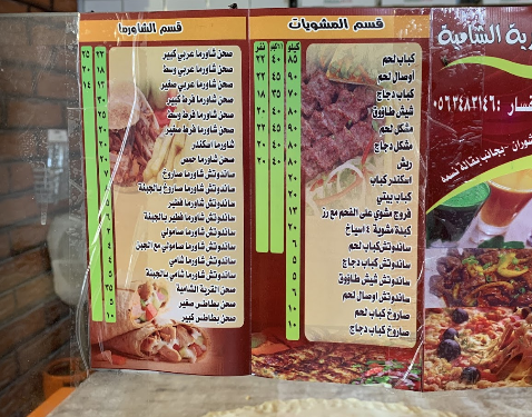 مطعم القرية الشامية منيو الجديد