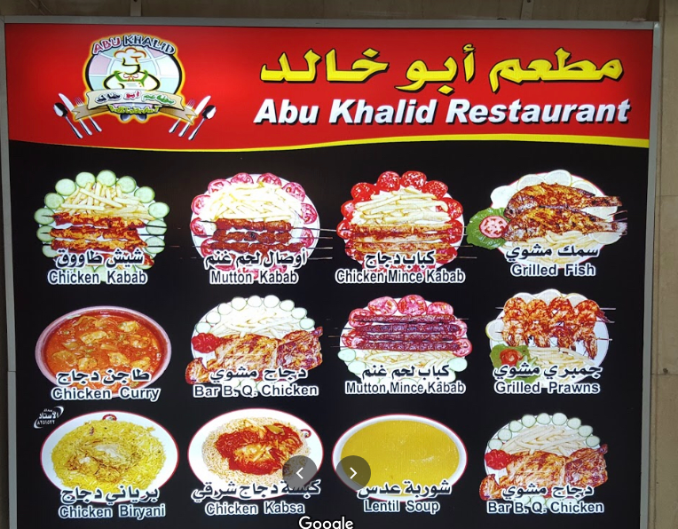 منيو مطعم ابو خالد الجديد