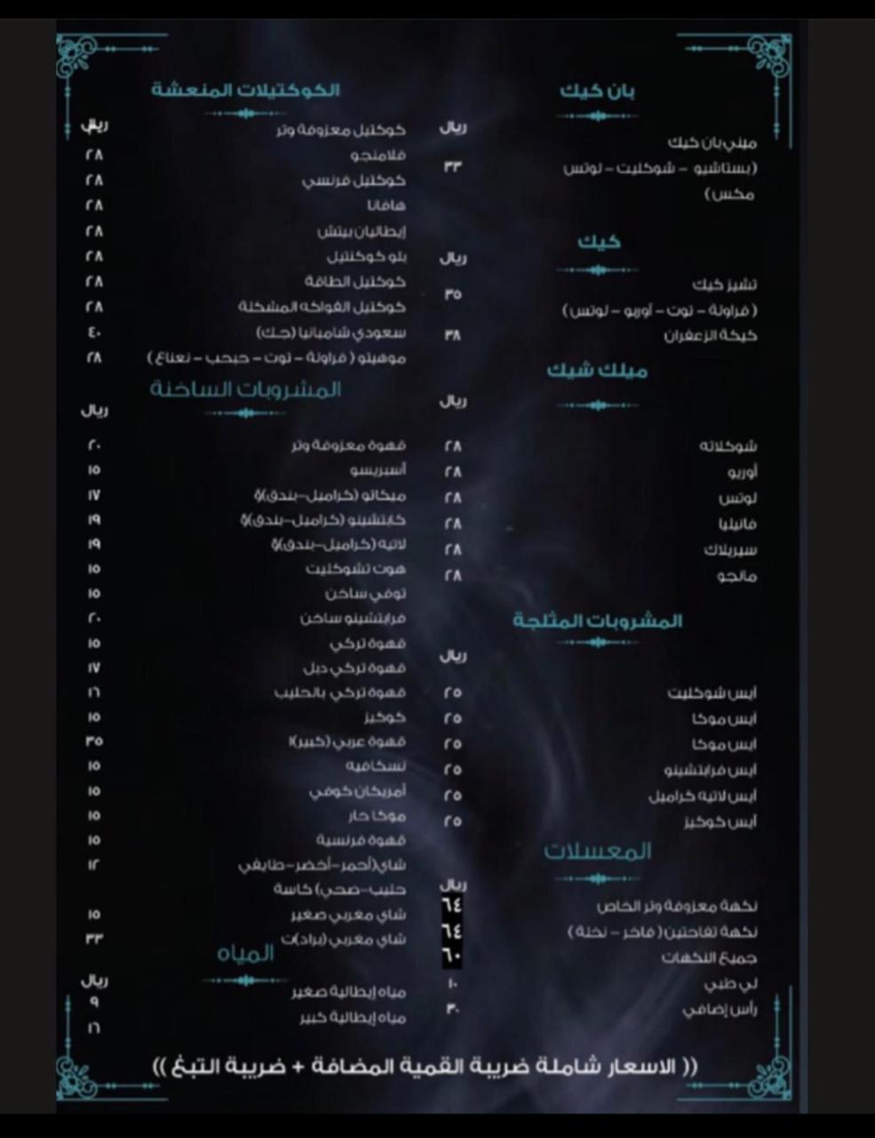 منيو مطعم معزوفة وتر الجديد 