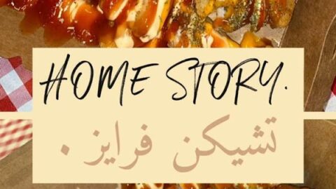 مطعم هوم ستوري الطائف (الاسعار+ المنيو+ الموقع)