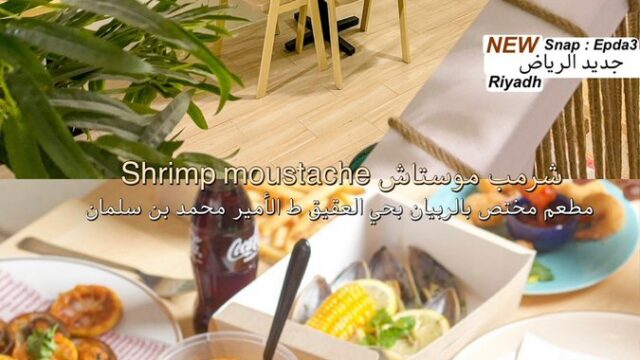 مطعم شريمب موستاش الرياض (الاسعار +المنيو +الموقع)