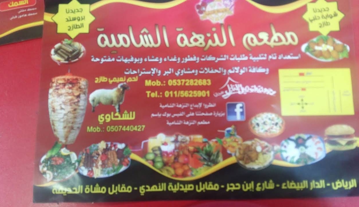 منيو مطعم النزهة الشامية بالرياض