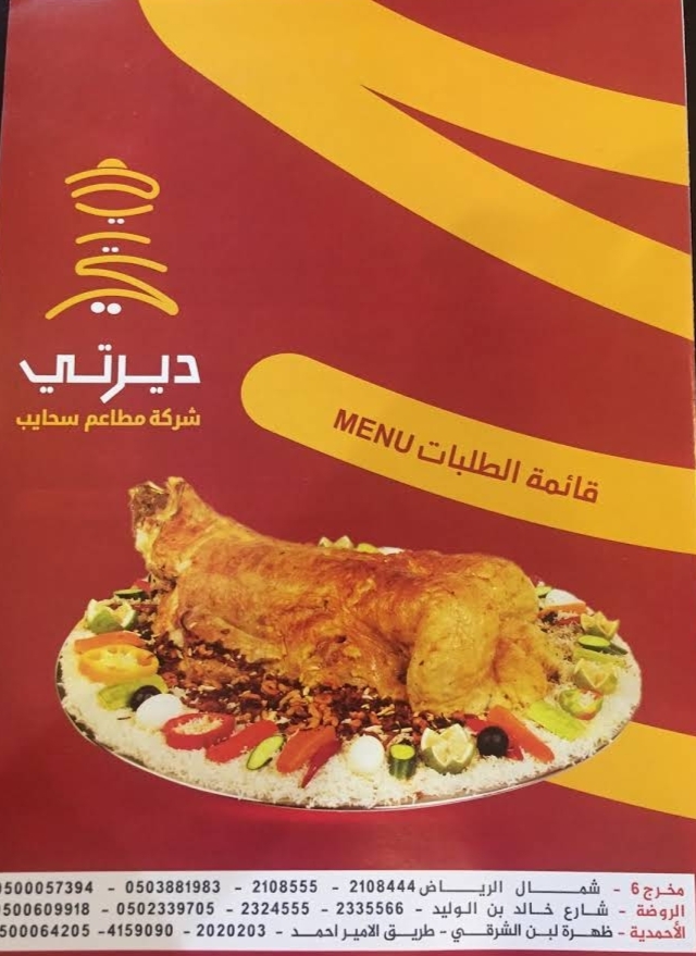 منيو مطعم ديرتي في الرياض