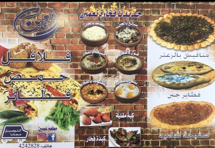 منيو مطعم ركن نعمين الرياض
