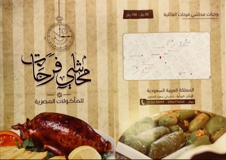 منيو مطعم محاشي فرحات الرياض