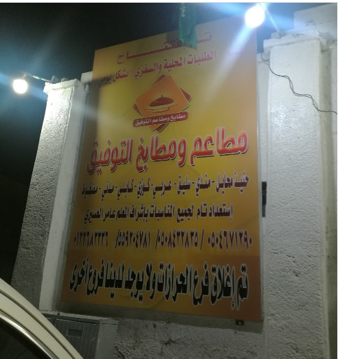 افخم مطاعم بالمرخ في جدة