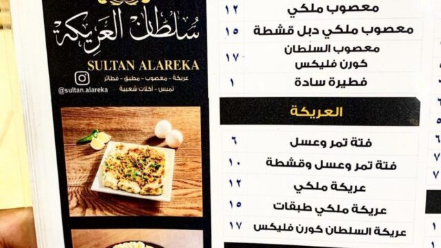 منيو مطعم سلطان العريكة(الأسعار+ المنيو+ الموقع)