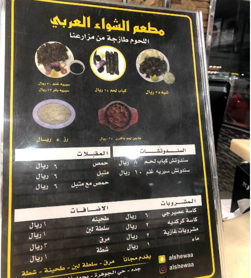 مينو مطعم الشواء العربي
