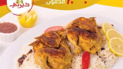 مطعم ديرتي في الرياض (الاسعار +المنيو +الموقع)