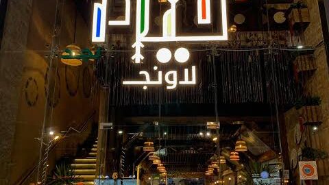 مطعم خيام لاونج الرياض  (الاسعار +المنيو +الموقع)