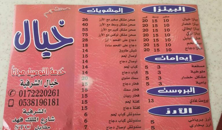 مطعم خيال خميس مشيط (الأسعار + الموقع + المنيو ) - كافيهات و مطاعم السعودية