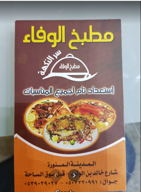 مطبخ الوفاء المدينة المنورة الاسعار المنيو الموقع كافيهات و مطاعم السعودية