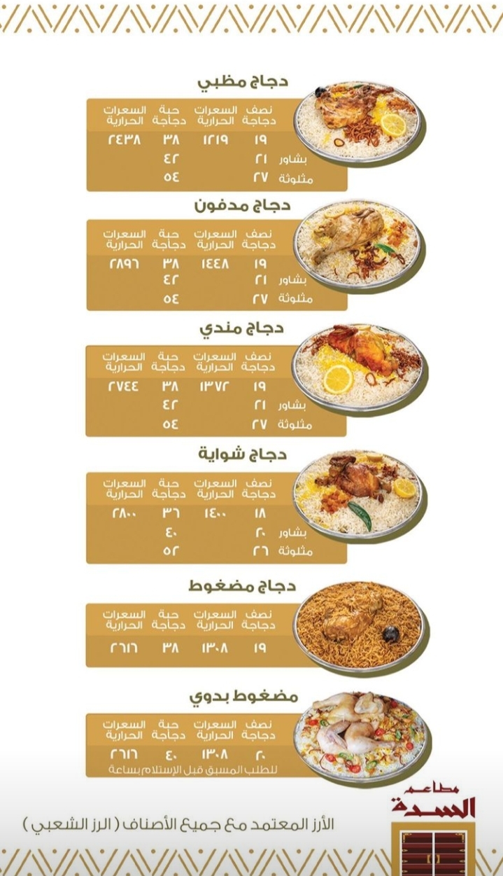 منيو مطاعم السدة في الرياض