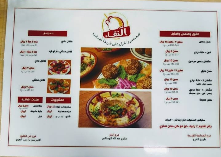 منيو مطعم حمص النقاء 