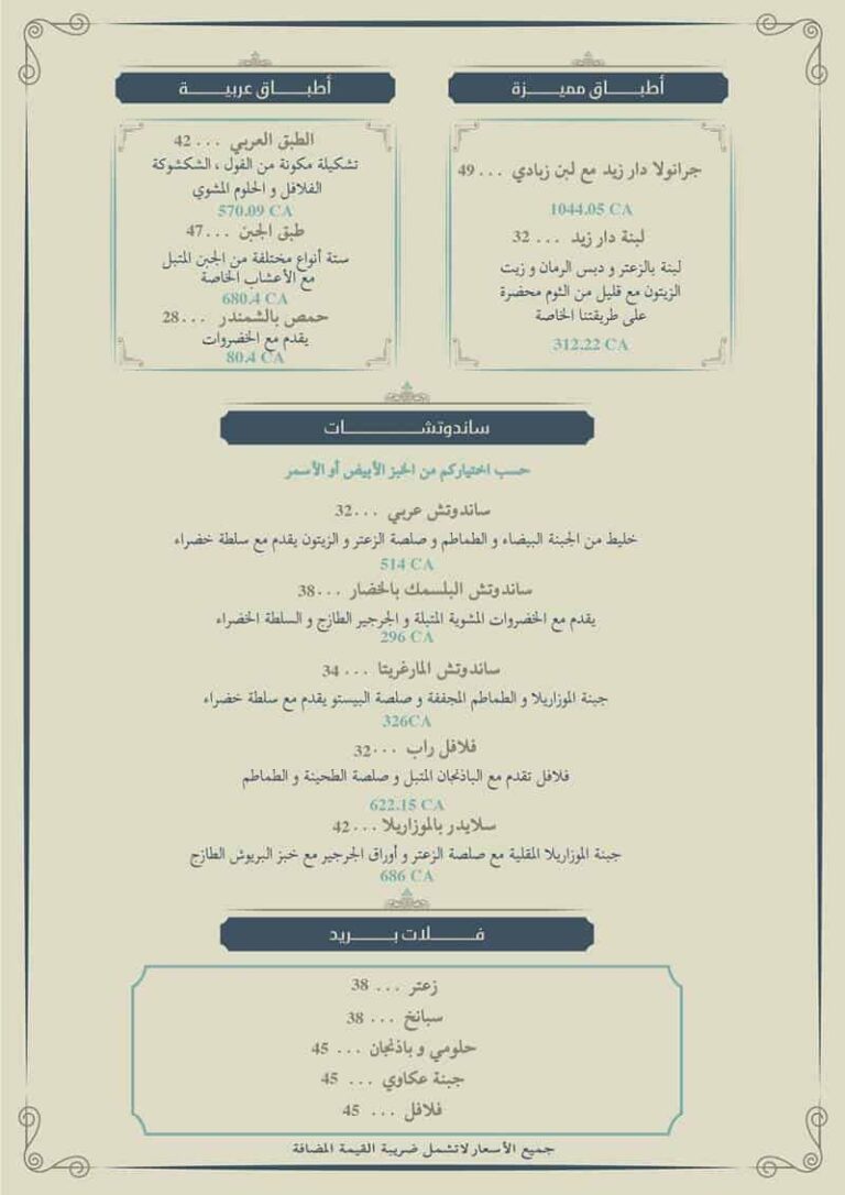 منيو مطعم دار زيد(الأسعار+ المنيو+ الموقع) - كافيهات و مطاعم السعودية