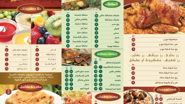 منيو مطعم بيت الشواية (الأسعار+ المنيو+ الموقع)