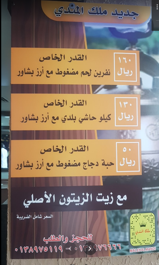 منيو مطعم ملك المندي (الأسعار+ المنيو+ الموقع)