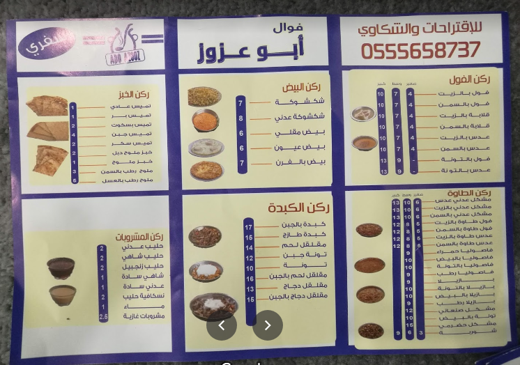 منيو مطعم فوال ابو عزوز الخبر