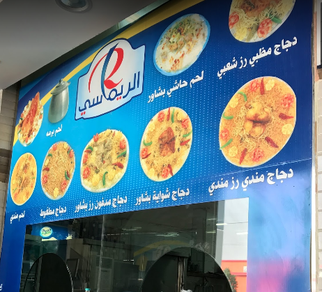 منيو مطعم الريماسي السعودية